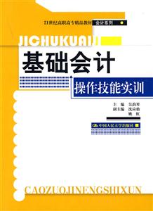 基礎會計操作技能實訓 基礎會計操作技能實訓