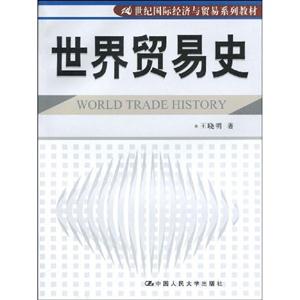 世界貿易史一個普通中國人的詮釋 世界貿易史一個普通中國人的詮釋