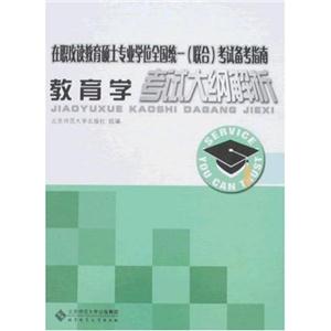 教育學考試大綱解析(在職攻讀教育碩士專業學位全國統一聯合考試備 教育學考試大綱解析(在職攻讀教育碩士專業學位全國統一聯合考試備