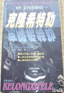 克隆希特勒 克隆希特勒