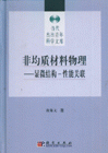 非均質(zhì)材料物理顯微結(jié)構(gòu)一性能關(guān)聯(lián) 非均質(zhì)材料物理顯微結(jié)構(gòu)一性能關(guān)聯(lián)
