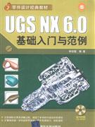 UGSNX60基礎入門與規范 UGSNX60基礎入門與規范