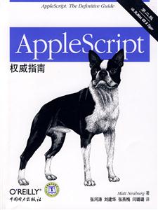 AppleScript權威指南第2版 AppleScript權威指南第2版