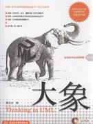 大象 大象
