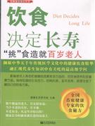 飲食決定長壽【挑】食早就百歲老人 飲食決定長壽【挑】食早就百歲老人