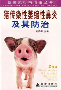 豬傳染性萎縮性鼻炎及其防治 豬傳染性萎縮性鼻炎及其防治