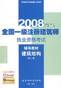 2008全國統一注冊建筑師職業資格考試 2008全國統一注冊建筑師職業資格考試