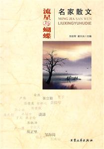 名家散文流星與蝴蝶 名家散文流星與蝴蝶