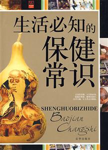 生活必知的保健知識 生活必知的保健知識