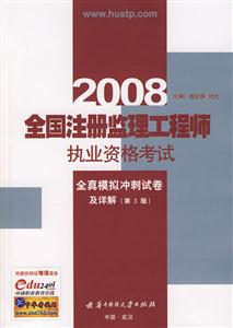 2008全國注冊監理工程師職業資格模擬沖刺卷及詳解|第三版| 2008全國注冊監理工程師職業資格模擬沖刺卷及詳解|第三版|