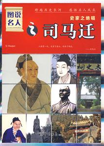 史家之絕唱之司馬遷 史家之絕唱之司馬遷