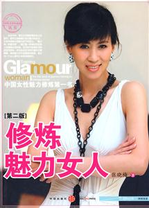 修煉美麗女人 修煉美麗女人