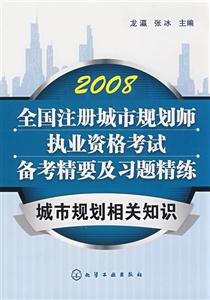 2008全國注冊城市規劃師職業資格考試備考精要及習題精煉城市規 2008全國注冊城市規劃師職業資格考試備考精要及習題精煉城市規