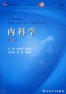內(nèi)科學(xué)第7版 內(nèi)科學(xué)第7版