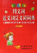 同義詞近義詞反義詞詞典 同義詞近義詞反義詞詞典