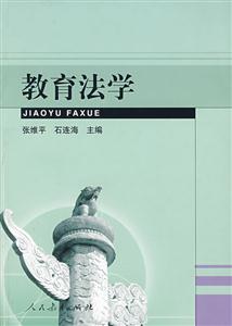 教育法學 教育法學