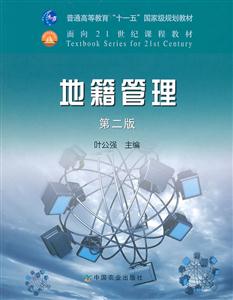 地籍管理第二版 地籍管理第二版
