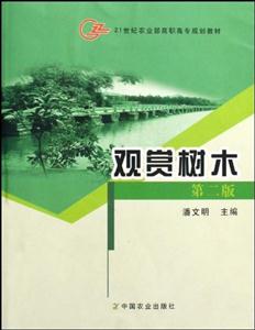 觀賞樹木第二版 觀賞樹木第二版