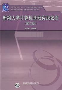 新編大學計算機基礎實踐教程 新編大學計算機基礎實踐教程
