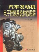 汽車發(fā)動(dòng)機(jī)電子控制系統(tǒng)檢修圖解 汽車發(fā)動(dòng)機(jī)電子控制系統(tǒng)檢修圖解