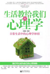 生活交給我們的心理學 生活交給我們的心理學