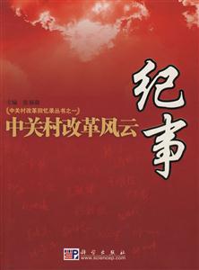 中關村改革風云紀實 中關村改革風云紀實