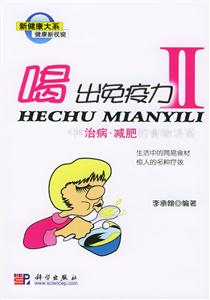 喝出免疫里里II 喝出免疫里里II