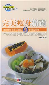 完美瘦身指南每天攝取標準熱量的3種組合菜單 完美瘦身指南每天攝取標準熱量的3種組合菜單