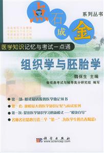 點石成金系列叢書組織學與胚胎學 點石成金系列叢書組織學與胚胎學