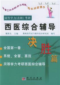 西醫(yī)綜合輔導(dǎo)決勝篇 西醫(yī)綜合輔導(dǎo)決勝篇