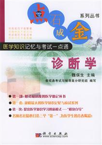 點石成金系列叢書診斷學 點石成金系列叢書診斷學