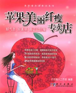 蘋果美麗纖瘦專賣店 蘋果美麗纖瘦專賣店
