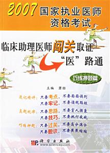 2007國家職業醫師資格考試臨床助理醫師闖關取怔醫路通巧練押題篇 2007國家職業醫師資格考試臨床助理醫師闖關取怔醫路通巧練押題篇