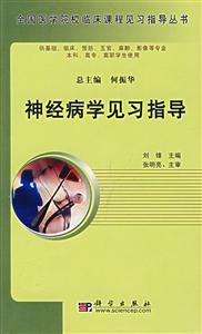 全國醫(yī)學(xué)院校臨床課程見習(xí)指導(dǎo)叢書神經(jīng)病學(xué)見習(xí)指導(dǎo) 全國醫(yī)學(xué)院校臨床課程見習(xí)指導(dǎo)叢書神經(jīng)病學(xué)見習(xí)指導(dǎo)