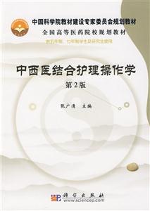 中西醫結合護理操作學 中西醫結合護理操作學