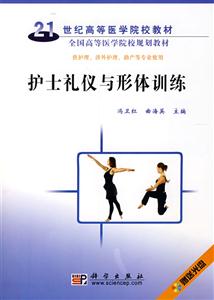 護(hù)士禮儀與形體訓(xùn)練 護(hù)士禮儀與形體訓(xùn)練