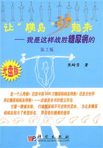 讓胰島動(dòng)起來(lái) 讓胰島動(dòng)起來(lái)