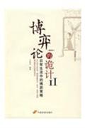 博弈論的軌跡2 博弈論的軌跡2
