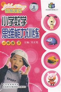 小學數(shù)學思維能力訓練一年級下人教版智慧課堂4碟裝 小學數(shù)學思維能力訓練一年級下人教版智慧課堂4碟裝