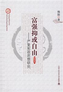 富強抑或自由嚴復憲政思想研究 富強抑或自由嚴復憲政思想研究