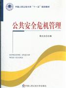 公共安全危機管理 公共安全危機管理
