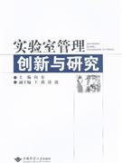 實驗室管理創(chuàng)新與研究 實驗室管理創(chuàng)新與研究