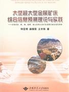 大型超大型金屬礦床綜合信息預測理論與實踐云南省金銀銅鉛鋅錫大型超大型礦床密集區綜合信息預測 大型超大型金屬礦床綜合信息預測理論與實踐云南省金銀銅鉛鋅錫大型超大型礦床密集區綜合信息預測