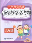 六年級小學數學必考題 六年級小學數學必考題