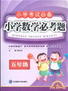 五年級小學數(shù)學必考題 五年級小學數(shù)學必考題