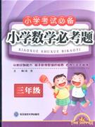 三年級小學數(shù)學必考題 三年級小學數(shù)學必考題
