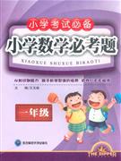 一年級小學數學必考題 一年級小學數學必考題
