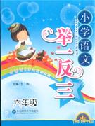 六年級(jí)小學(xué)語(yǔ)文舉一反三 六年級(jí)小學(xué)語(yǔ)文舉一反三