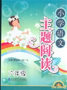 六年級小學語文主題閱讀 六年級小學語文主題閱讀