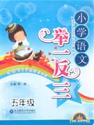 五年級小學語文舉一反三 五年級小學語文舉一反三